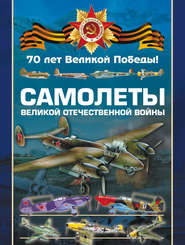 бесплатно читать книгу Самолеты Великой Отечественной войны автора Виктор Юденок