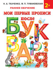 бесплатно читать книгу Мои первые прописи после букваря автора Наталия Ткаченко