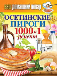 бесплатно читать книгу Осетинские пироги. 1000 и 1 рецепт автора Сергей Кашин