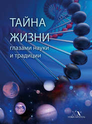бесплатно читать книгу Тайна Жизни глазами науки и традиции автора В. Карелин