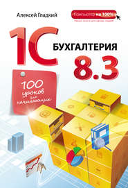 бесплатно читать книгу 1С Бухгалтерия 8.3. 100 уроков для начинающих автора Алексей Гладкий