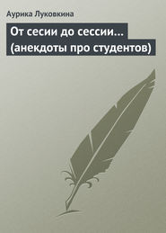 бесплатно читать книгу От сесии до сессии… (анекдоты про студентов) автора Аурика Луковкина
