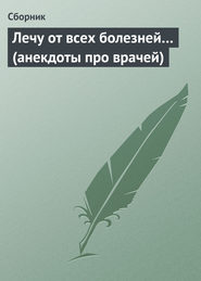 бесплатно читать книгу Лечу от всех болезней… (анекдоты про врачей) автора Аурика Луковкина
