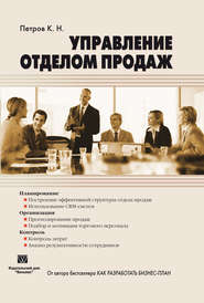 бесплатно читать книгу Управление отделом продаж автора Константин Петров