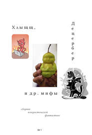 бесплатно читать книгу Хлыщщ, Децербер и др. мифы (сборник) автора Григорий Неделько