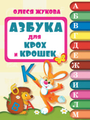 бесплатно читать книгу Азбука для крох и крошек автора Олеся Жукова