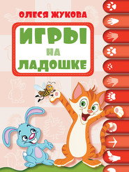 бесплатно читать книгу Игры на ладошке автора Олеся Жукова