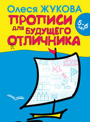 бесплатно читать книгу Прописи для будущего отличника. 5–6 лет автора Олеся Жукова