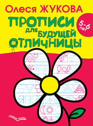 бесплатно читать книгу Прописи для будущей отличницы. 5–6 лет автора Олеся Жукова