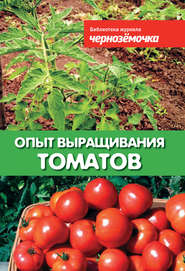 бесплатно читать книгу Опыт выращивания томатов автора А. Панкратова