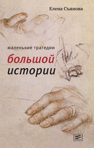 бесплатно читать книгу Маленькие трагедии большой истории автора Елена Съянова