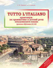 бесплатно читать книгу Tutto l'italiano. Практикум по грамматике и устной речи итальянского языка автора Светлана Воронец