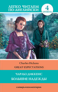 бесплатно читать книгу Great Expectations / Большие надежды автора Чарльз Диккенс