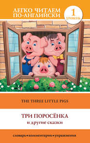 бесплатно читать книгу The Three Little Pigs / Три поросенка и другие сказки автора Сергей Матвеев