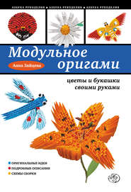 бесплатно читать книгу Модульное оригами: цветы и букашки своими руками автора Анна Зайцева