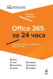 бесплатно читать книгу Office 365 за 24 часа автора Владимир Пташинский