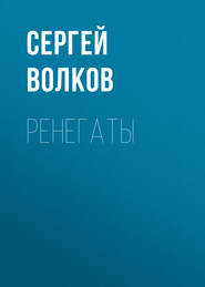 бесплатно читать книгу Ренегаты автора Сергей Волков