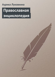 бесплатно читать книгу Православная энциклопедия автора Аурика Луковкина