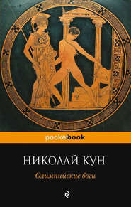 бесплатно читать книгу Олимпийские боги автора Николай Кун