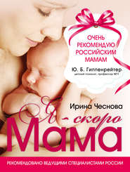 бесплатно читать книгу Я – скоро мама автора Ирина Чеснова