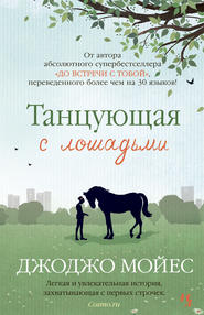 бесплатно читать книгу Танцующая с лошадьми автора Джоджо Мойес