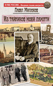 бесплатно читать книгу Из тайников моей памяти автора Павел Милюков