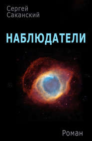 бесплатно читать книгу Наблюдатели автора Сергей Саканский