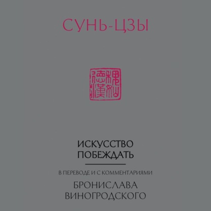 Искусство побеждать. В переводе и с комментариями Бронислава Виногродского