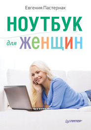 бесплатно читать книгу Ноутбук для женщин автора Евгения Пастернак