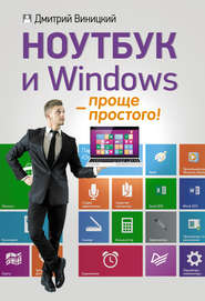 бесплатно читать книгу Ноутбук и Windows – проще простого! автора Дмитрий Виницкий