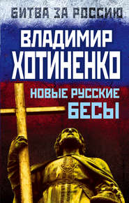 бесплатно читать книгу Новые русские бесы автора Владимир Хотиненко