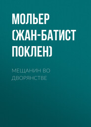 бесплатно читать книгу Мещанин во дворянстве автора  Мольер (Жан-Батист Поклен)