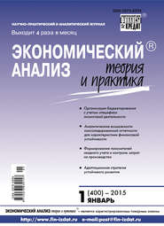 бесплатно читать книгу Экономический анализ: теория и практика № 1 (400) 2015 автора  Сборник