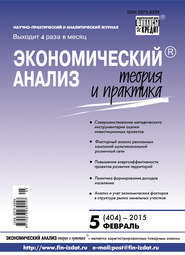 бесплатно читать книгу Экономический анализ: теория и практика № 5 (404) 2015 автора  Сборник