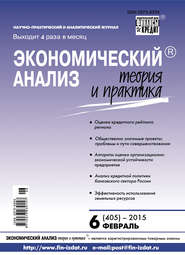 бесплатно читать книгу Экономический анализ: теория и практика № 6 (405) 2015 автора  Сборник