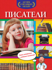бесплатно читать книгу Писатели автора Анна Богуминская