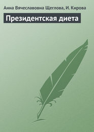 бесплатно читать книгу Президентская диета автора Анна Щеглова