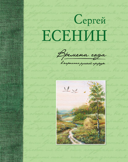 Времена года в картинах русской природы