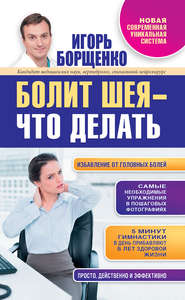 бесплатно читать книгу Болит шея – что делать автора Игорь Борщенко