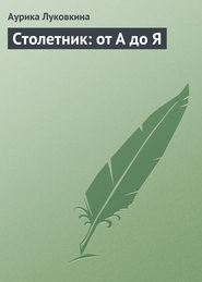 бесплатно читать книгу Столетник: от А до Я автора Аурика Луковкина