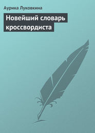 бесплатно читать книгу Новейший словарь кроссвордиста автора Аурика Луковкина