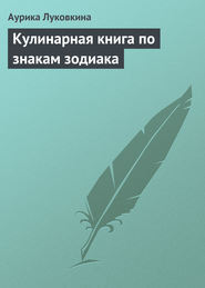 бесплатно читать книгу Кулинарная книга по знакам зодиака автора Аурика Луковкина
