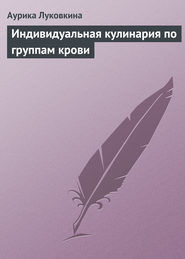 бесплатно читать книгу Индивидуальная кулинария по группам крови автора Аурика Луковкина