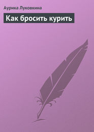 бесплатно читать книгу Как бросить курить автора Аурика Луковкина