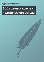 бесплатно читать книгу 100 золотых констант политического успеха автора Аурика Луковкина