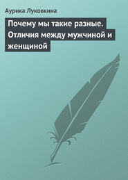бесплатно читать книгу Почему мы такие разные. Отличия между мужчиной и женщиной автора Аурика Луковкина