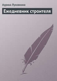 бесплатно читать книгу Ежедневник строителя автора Аурика Луковкина