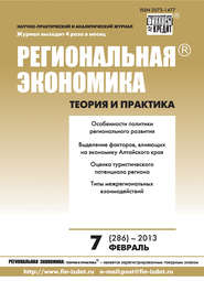 бесплатно читать книгу Региональная экономика: теория и практика № 7 (286) 2013 автора  Сборник