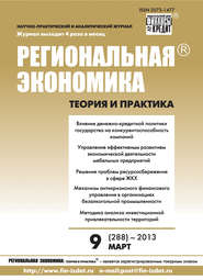 бесплатно читать книгу Региональная экономика: теория и практика № 9 (288) 2013 автора  Сборник