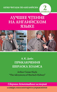 бесплатно читать книгу Приключения Шерлока Холмса / The Adventures of Sherlock Holmes (сборник) автора Артур Конан Дойл